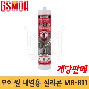 지에스모아 모아씰 내열실리콘 MR-811(개당판매) /내열용 -GS모아