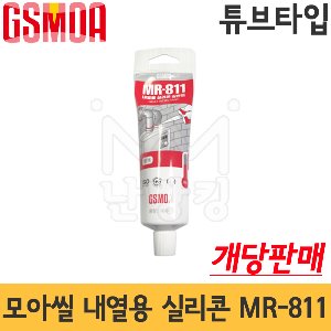 지에스모아 모아씰 내열실리콘 튜브타입 MR-811(개당판매) /내열용 -GS모아