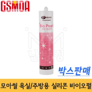 지에스모아 모아씰 욕실/주방용실리콘 바이오펄(박스판매) -GS모아