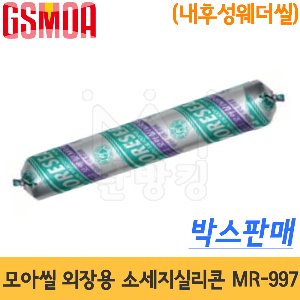 지에스모아 모아씰 외장용 소세지실리콘(내후성웨더씰) MR-997(박스판매) -GS모아
