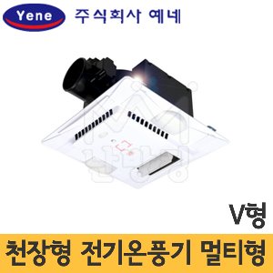 [무료배송]예네 천장형 전기온풍기 멀티형(V형)-환기/조명/난방