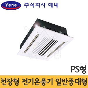 [무료배송]예네 천장형 전기온풍기 일반 중대형 (PS형) YH-050PS YH-070PS