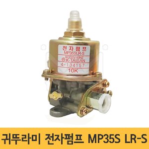 귀뚜라미 전자펌프 MP35S LR-S /오일펌프