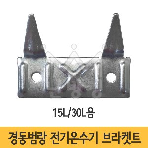 경동 범랑 벽걸이 전기온수기 브라켓트 (온수기 고정대) 15L/30L용