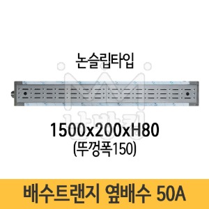 배수트랜지 1500x200(뚜껑폭150)xH80 50A *행사상품