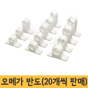 오메가 반도 (에어컨 배수용 PVC고정반도) -20개씩 판매