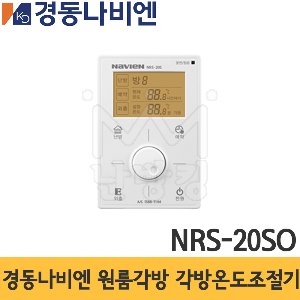 경동나비엔 원룸각방 각방온도조절기 NRS-20SO /경동서브온도조절기