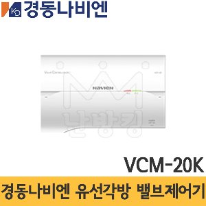 경동나비엔 유선각방 밸브제어기(메인) VCM-20K /경동메인제어기