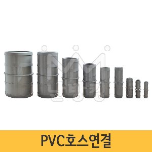PVC호스연결 15mm~100mm /PC호스연결