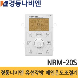 경동나비엔 유선각방 메인온도조절기 NRM-20S /경동마스터온도조절기