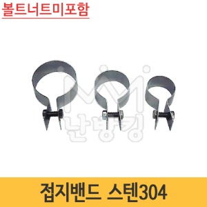 접지밴드 스텐304 (볼트너트 미포함 상품)