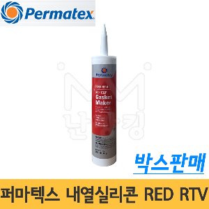 퍼마텍스 내열실리콘 RED RTV 311g (박스판매) /Permatax
