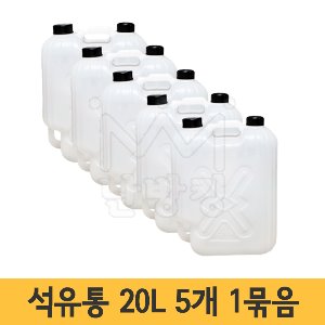 석유통(흰색) 20L -묶음판매(1묶음에 5개)