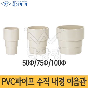PVC 파이프 수직 내경 이음관