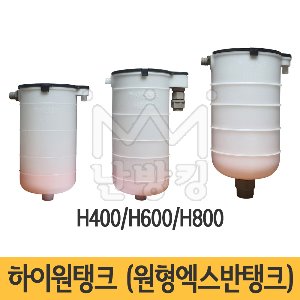 하이원탱크 H400/H600/H800
