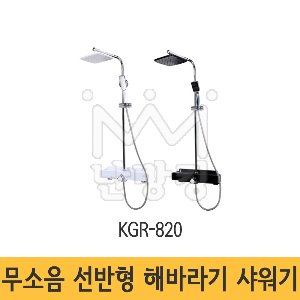 [그린이엔지] 무소음 선반형 해바라기샤워기 KGR-820