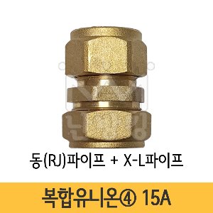 복합유니온④ 동(RJ)파이프+X-L파이프 15A