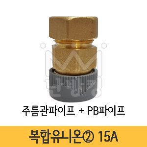 복합유니온② 주름관파이프+PB파이프 15A