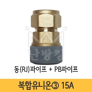복합유니온③ 동(RJ)파이프+PB파이프 15A