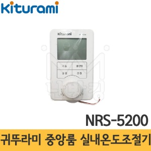 귀뚜라미 중앙룸 실내온도조절기 NRS-5200 (마스터)
