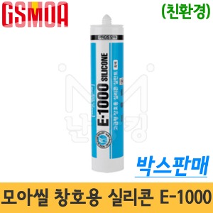 지에스모아 모아씰 창호용 E-1000(박스판매) /친환경 -GS모아