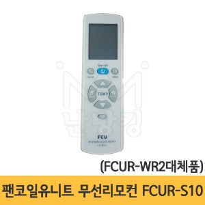 팬코일유니트 무선리모컨 FCUR-S10 /FCUR-WR2대체품/팬코일유닛/팬코일리모콘