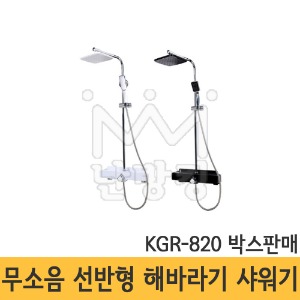 [그린이엔지] 무소음 선반형 해바라기샤워기 KGR-820(박스판매 4개)