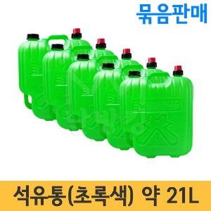 석유통(초록색) 약21L -묶음판매(1묶음에 5개)