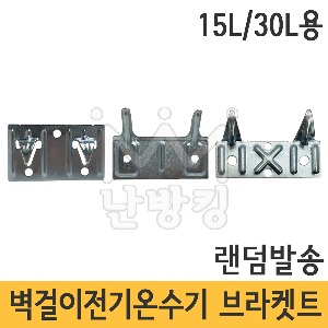 범용 벽걸이 전기온수기 브라켓트 (온수기 고정대) 15L/30L용