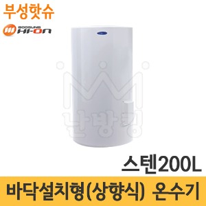 부성핫슈 BS-2000S 국산 스텐 전기온수기 200L 바닥설치형(상향식)