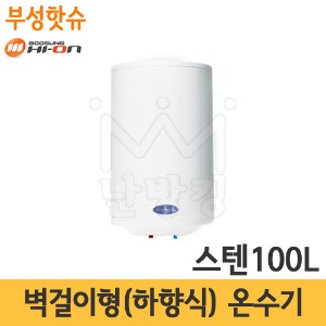 부성핫슈 BS-1000S 국산 스텐 전기온수기 100L 벽걸이형(하향식)