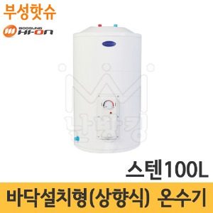 부성핫슈 BS-1001S 국산 스텐 전기온수기 100L 바닥설치형(상향식)
