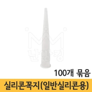 실리콘캡(일반실리콘용) [100개묶음]