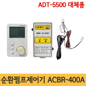 순환펌프제어기 ACBR-400A(ADT-5500대체품)