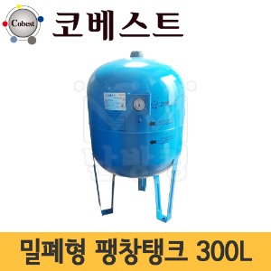 코베스트 밀폐형팽창탱크 300L (기본셋팅압력 2bar) /압력탱크 -터키산