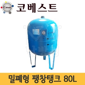 코베스트 밀폐형팽창탱크 80L (기본셋팅압력 2bar) /압력탱크 -터키산