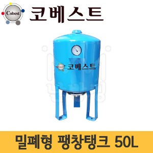 코베스트 밀폐형팽창탱크 50L (기본셋팅압력 2bar) /압력탱크 -터키산