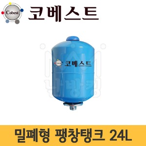 코베스트 밀폐형팽창탱크 24L (기본셋팅압력 2bar) /압력탱크 -터키산