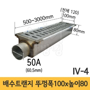 (IV-4) 배수트랜지 A-1형 길이 500/1000/1500/2000/3000mm*뚜껑폭 100mm*높이 80mm*배출구 50A /배수트렌치/배수트렌지