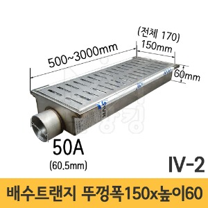 (IV-2) 배수트랜지 A형 길이 500/1000/1500/2000/3000mm*뚜껑폭 150mm*높이 60mm*배출구 50A /배수트렌치/배수트렌지