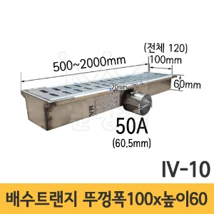 (IV-10) 배수트랜지 측면배수 H형 길이 500/1000/1500/2000mm*뚜껑폭 100mm*높이 60mm*배출구 50A /배수트렌치/배수트렌지
