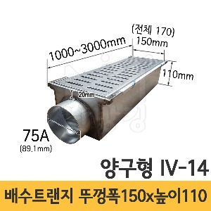 (IV-14) 배수트랜지 양구형 M-1형 길이 1000/1500/2000/3000mm*뚜껑폭 150mm*높이 110mm*배출구 75A /배수트렌치/배수트렌지