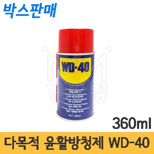 다목적 윤활방청제 WD-40 360ml 박스판매(1박스 24개) /녹제거제/부식방지제/녹방지제