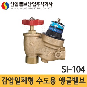 신일밸브 감압일체형 수도용 앵글밸브 SI-104(청동) /감압밸브일체형