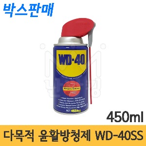 다목적 윤활방청제 WD-40SS 450ml 박스판매(1박스 24개) /녹제거제/부식방지제/녹방지제