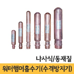 워터햄머흡수기(수격방지기) 나사식/동재질
