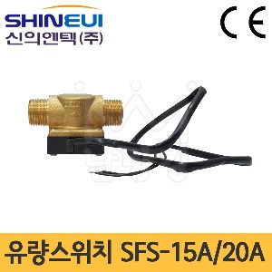 신의엔텍 유량스위치(플로우스위치) SFS-15A/SFS-20A /유량흐름스위치/Flow Switch