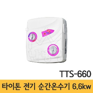 타이톤 전기 순간식 온수기 TTS-660 (6.6kw) /전기순간온수기
