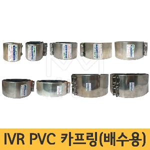IVR PVC카프링(배수용) 40A 50A 75A 100A 125A 150A 200A 250A 300A (중국산) /카플링/커플링