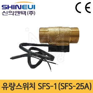 신의엔텍 유량스위치(플로우스위치) SFS-1(SFS-25A) /유량흐름스위치/Flow Switch